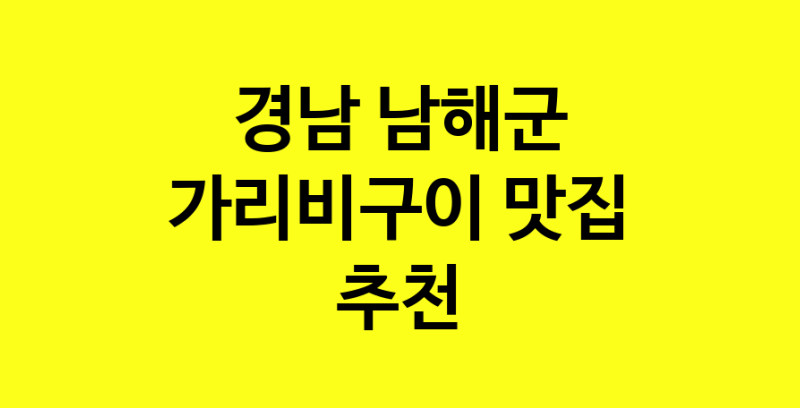 Dayb.TO|맛있습니다. 가리비구이 맛집. 경남 남해군맛집 가리비구이 방문해보세요.