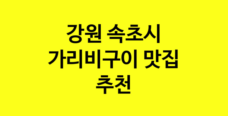 Dayb.TO | 가리비구이잘하는 맛집 추천합니다 강원 속초시에서 가리비구이전문점 방문해 보세요