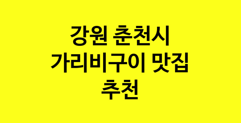 Dayb.TO | 가리비구이추천 강원 춘천시 가리비구이잘하는 맛집 방문해 보세요