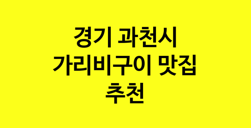 Dayb.TO | 경기 과천시에서 가리비구이 맛있는집 소개합니다 가리비구이전문점 방문해 보세요