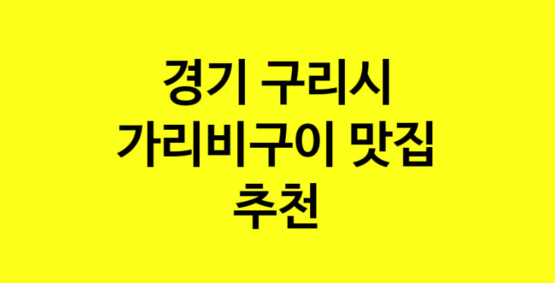 Dayb.TO | 맛있습니다. 가리비구이 맛집. 경기 구리시맛집 가리비구이 방문해보세요.