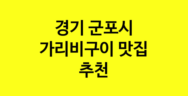 Dayb.TO | 가리비구이잘하는 맛집 추천합니다 경기 군포시에서 가리비구이전문점 방문해 보세요
