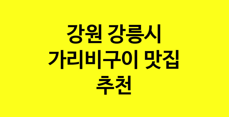Dayb.TO | 강원 강릉시 가리비구이 추천 가까운 가리비구이맛집 소개합니다