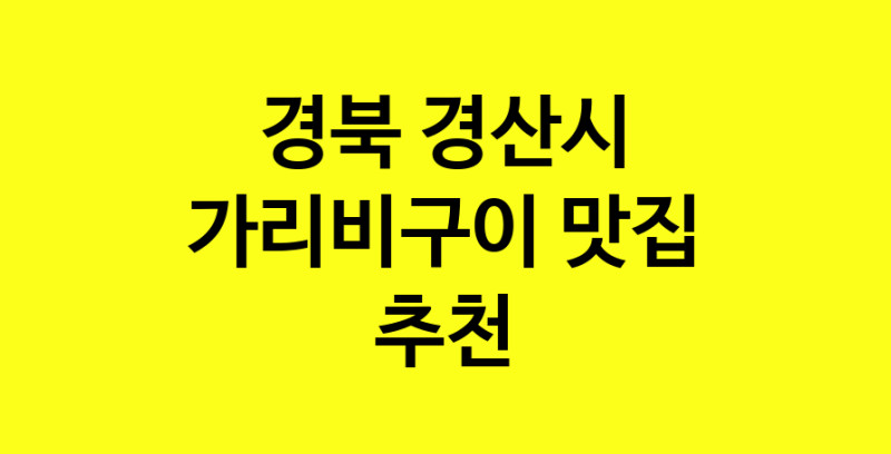 Dayb.TO | 맛있습니다. 가리비구이 맛집. 경북 경산시맛집 가리비구이 방문해보세요.