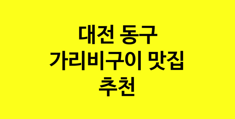 Dayb.TO | 가리비구이잘하는 맛집 추천합니다 대전 동구에서 가리비구이전문점 방문해 보세요