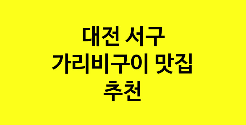 Dayb.TO | 가리비구이 맛있는 집입니다. 대전 서구에서 가리비구이 맛있는집. 방문해보세요.