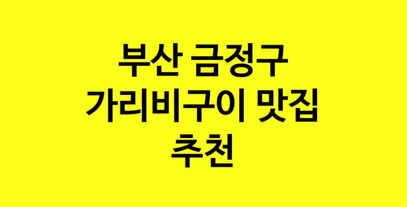 Dayb.TO | 가리비구이잘하는 맛집 추천합니다 부산 금정구에서 가리비구이전문점 방문해 보세요