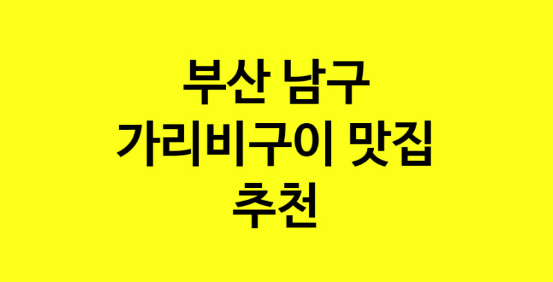 Dayb.TO | 부산 남구 가리비구이 추천 가까운 가리비구이맛집 소개합니다