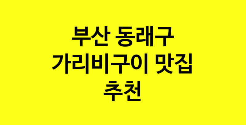 Dayb.TO | 부산 동래구 가리비구이맛집 가리비구이 전문점 방문해 보세요