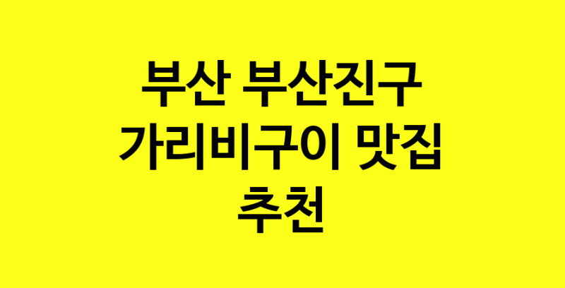 Dayb.TO | 맛집추천 가리비구이 맛집. 부산 부산진구 가리비구이 방문해보세요.