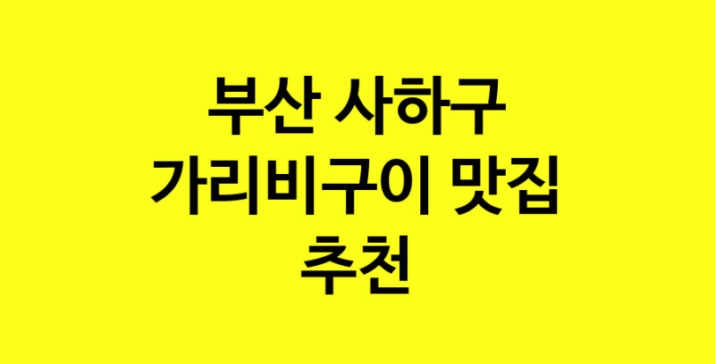 Dayb.TO | 맛집추천 가리비구이 맛집. 부산 사하구 가리비구이 방문해보세요.