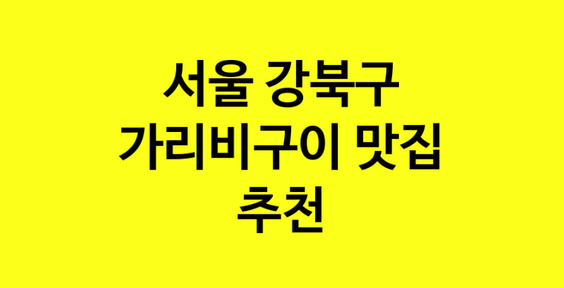 Dayb.TO | 서울 강북구 가리비구이맛집 가리비구이 전문점 방문해 보세요