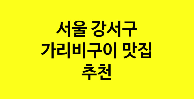 Dayb.TO | 서울 강서구 가리비구이 추천 가까운 가리비구이맛집 소개합니다