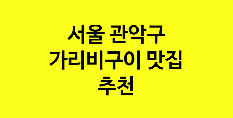 Dayb.TO | 가리비구이 맛있는 집입니다. 서울 관악구에서 가리비구이 맛있는집. 방문해보세요.