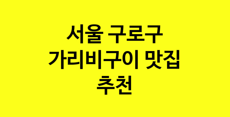 Dayb.TO | 서울 구로구 가리비구이맛집 가리비구이 전문점 방문해 보세요