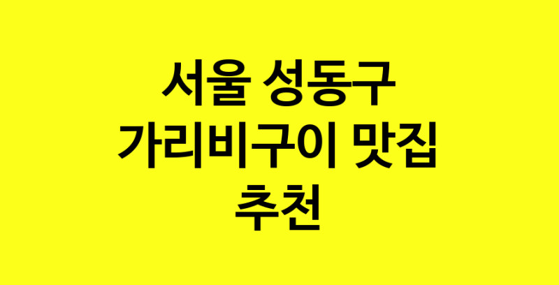 Dayb.TO | 맛집추천 가리비구이 맛집. 서울 성동구 가리비구이 방문해보세요.