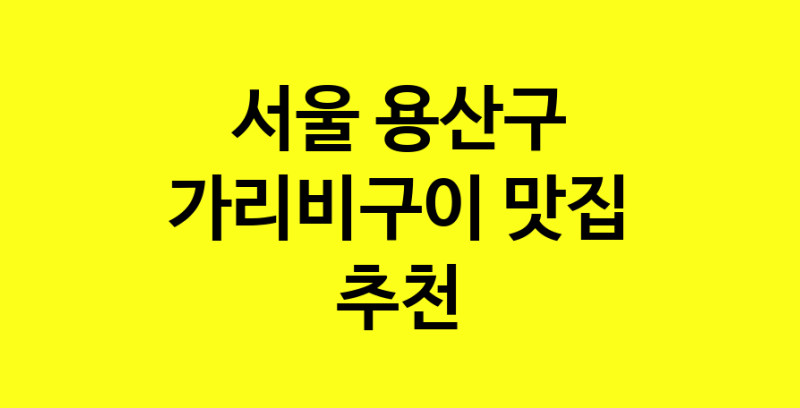 Dayb.TO | 가리비구이추천 서울 용산구 가리비구이잘하는 맛집 방문해 보세요