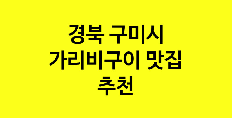 Dayb.TO | 맛있습니다. 가리비구이 맛집. 경북 구미시맛집 가리비구이 방문해보세요.
