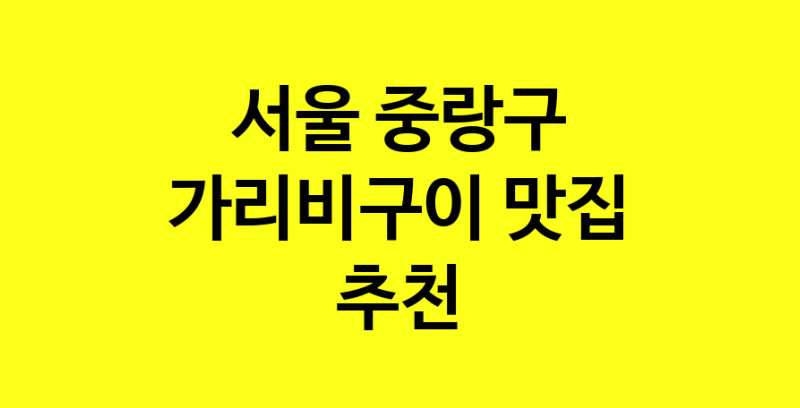 Dayb.TO | 가리비구이추천 서울 중랑구 가리비구이잘하는 맛집 방문해 보세요