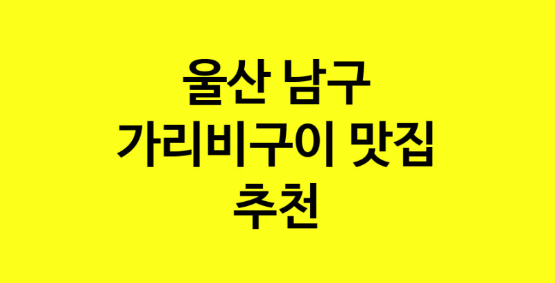 Dayb.TO | 가리비구이추천 울산 남구 가리비구이잘하는 맛집 방문해 보세요