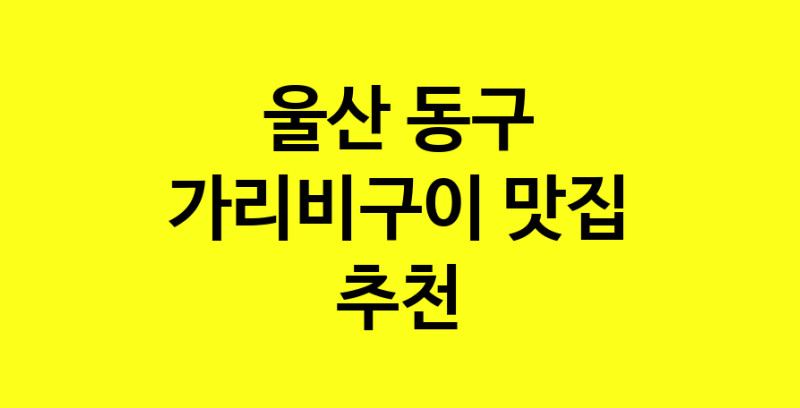 Dayb.TO | 맛집추천 가리비구이 맛집. 울산 동구 가리비구이 방문해보세요.