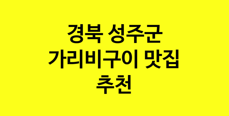 Dayb.TO | 가리비구이잘하는 맛집 추천합니다 경북 성주군에서 가리비구이전문점 방문해 보세요