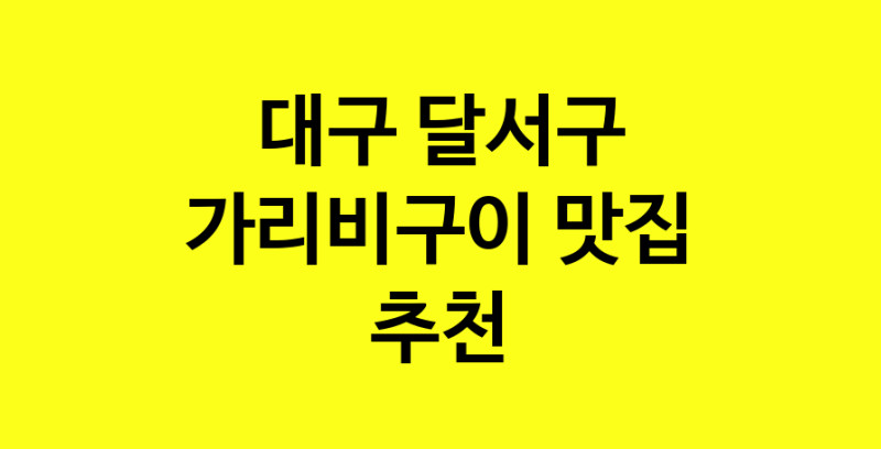 Dayb.TO | 맛집추천 가리비구이 맛집. 대구 달서구 가리비구이 방문해보세요.
