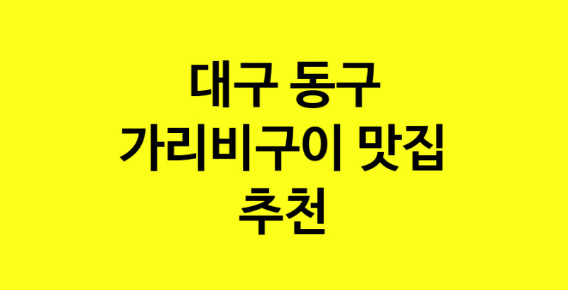 Dayb.TO | 가리비구이 맛있는 집입니다. 대구 동구에서 가리비구이 맛있는집. 방문해보세요.