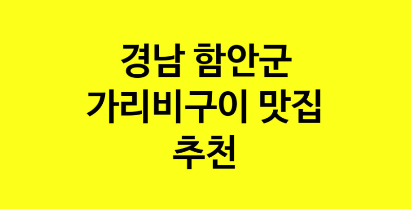 Dayb.TO | 맛있습니다. 가리비구이 맛집. 경남 함안군맛집 가리비구이 방문해보세요.